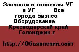 Запчасти к головкам УГ 9321 и УГ 9326. - Все города Бизнес » Оборудование   . Краснодарский край,Геленджик г.